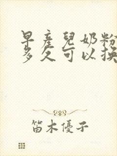 早产儿奶粉要吃多久可以换奶粉