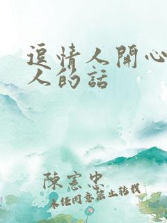 逗情人开心又撩人的话