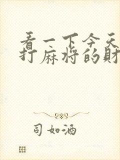 看一下今天属牛打麻将的财运