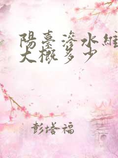 阳台渗水维修要大概多少