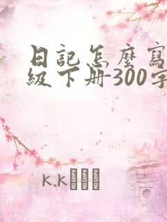 日记怎么写四年级下册300字