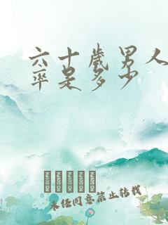 六十岁男人出轨率是多少