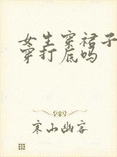 女生穿裙子里面穿打底吗