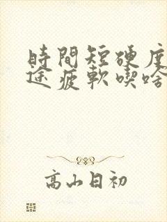 时间短硬度差中途疲软吃啥药耿红海专家