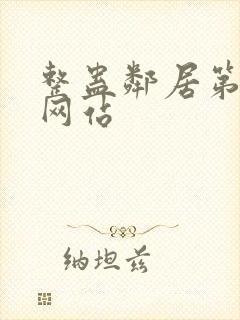 整蛊邻居第1季网站