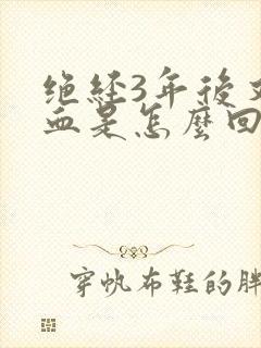 绝经3年后又出血是怎么回事