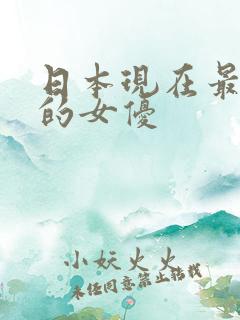 日本现在最出名的女优