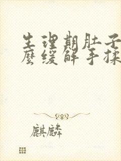 生理期肚子疼怎么缓解手揉