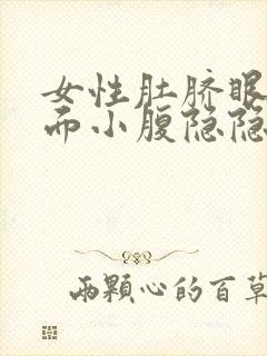 女性肚脐眼左下面小腹隐隐的疼