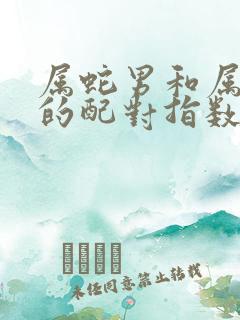 属蛇男和属蛇女的配对指数