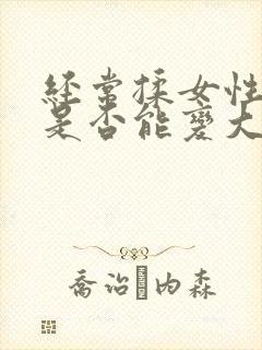 经常揉女性乳房是否能变大