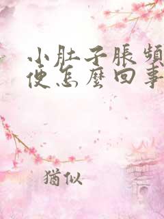 小肚子胀频繁小便怎么回事