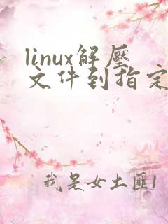linux解压文件到指定目录