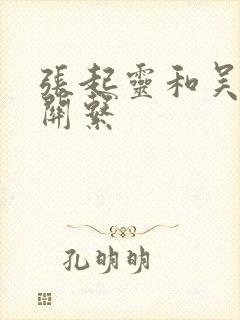 张起灵和吴邪的关系