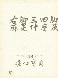 右脚三四脚趾发麻是什么原因