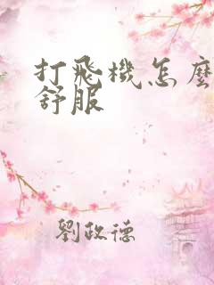 打飞机怎么打最舒服