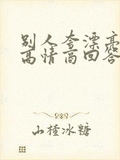 别人夸漂亮怎么高情商回答简短