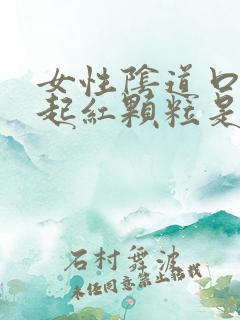 女性阴道口两侧起红颗粒是怎么回事