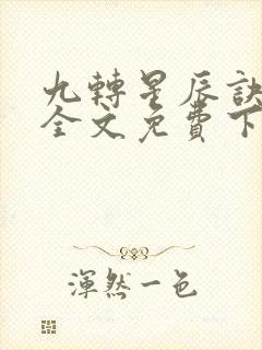九转星辰诀叶辰全文免费下载