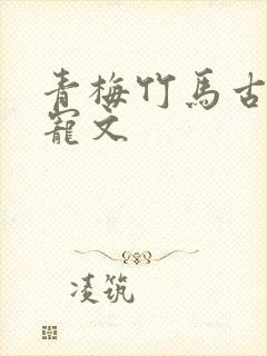 青梅竹马古言甜宠文
