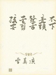 孩子发音不准需要剪舌头下面