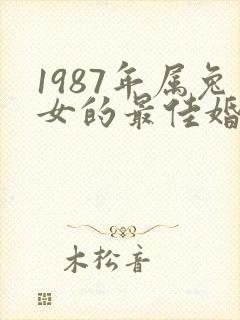 1987年属兔女的最佳婚配属相