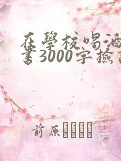 在学校喝酒检讨书3000字检讨