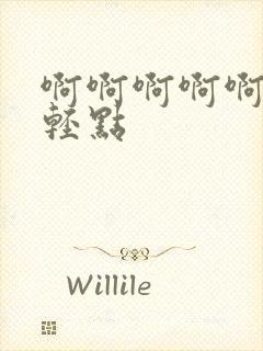 啊啊啊啊啊好疼轻点