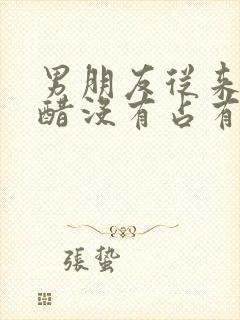 男朋友从来不吃醋没有占有欲