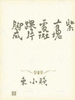 脚踝处有紫红色成片斑块