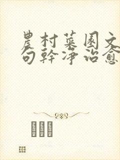农村菜园文案短句干净治愈