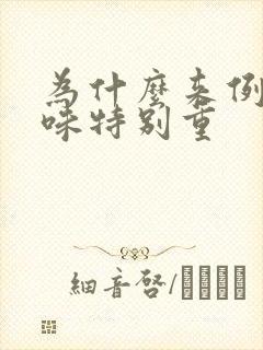 为什么来例假腥味特别重