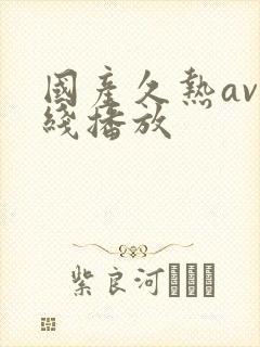 国产久热av在线播放