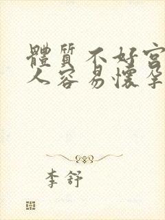 体质不好宫寒的人容易怀孕么