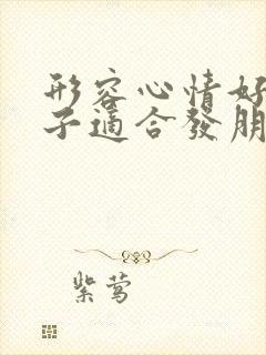 形容心情好的句子适合发朋友圈的