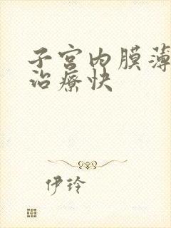 子宫内膜薄怎么治疗快