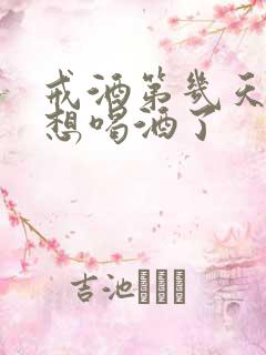 戒酒第几天就不想喝酒了