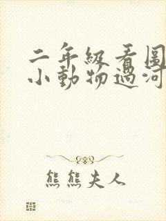 二年级看图写话小动物过河范文