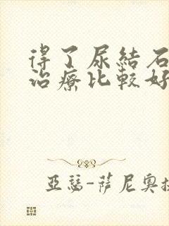 得了尿结石怎么治疗比较好