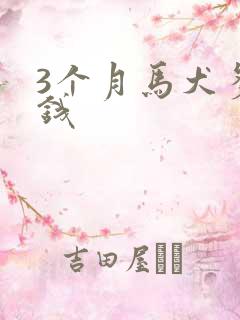 3个月马犬多少钱