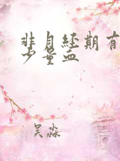 非月经期有黑色少量血