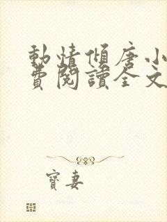 动情倾唐小说免费阅读全文无弹窗最新章节