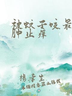 被蚊子咬最快消肿止痒