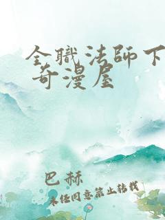 全职法师下拉式 奇漫屋