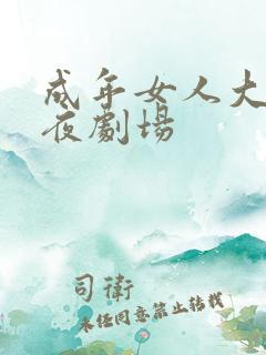 成年女人大片午夜剧场