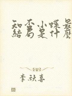 知否小蝶最后的结局是什么