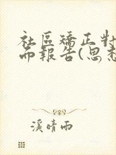 社区矫正对象书面报告(思想汇报)