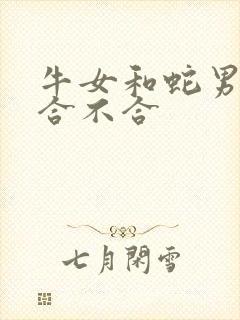 牛女和蛇男属相合不合