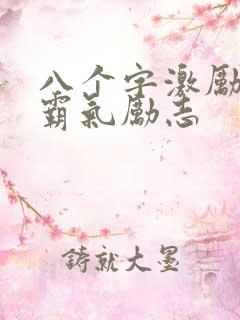 八个字激励短句霸气励志