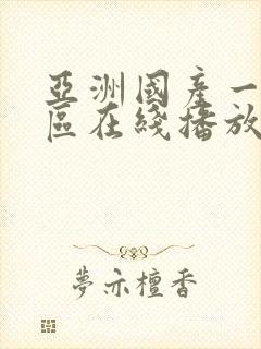 亚洲国产一区二区在线播放